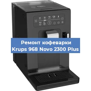 Ремонт клапана на кофемашине Krups 968 Novo 2300 Plus в Челябинске